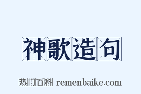 神歌造句是什么意思的图片